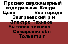 Продаю двухкамерный хододильник»Канди» › Цена ­ 2 500 - Все города, Заиграевский р-н Электро-Техника » Бытовая техника   . Самарская обл.,Тольятти г.